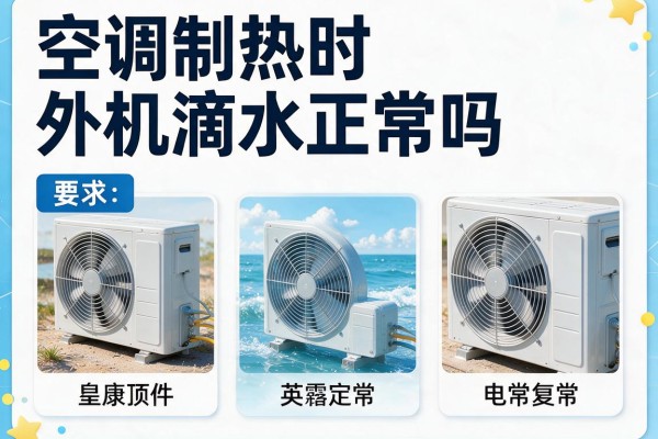 空调制热时外机滴水正常吗