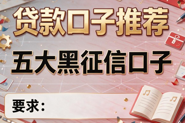 贷款口子推荐，五大黑征信口子