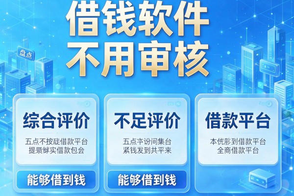借钱软件不用审核，盘点五个综合评价不足借款平台能够借到钱
