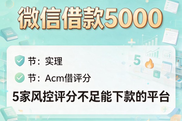 微信借款5000，阐述5家风控评分不足能下款的平台