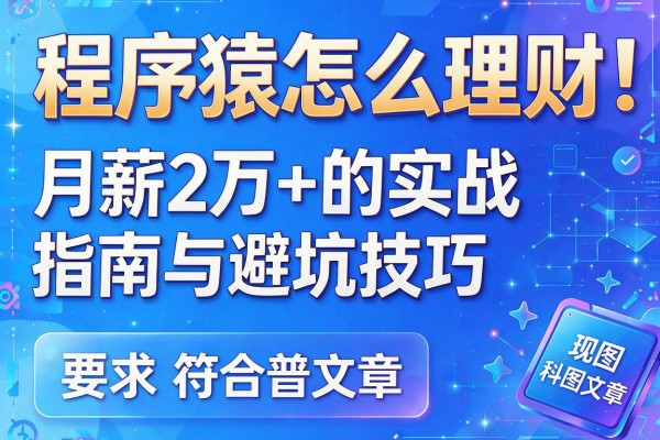 程序猿怎么理财：月薪2万+的实战指南与避坑技巧