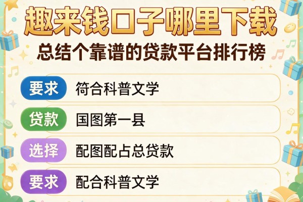 趣来钱口子哪里下载，总结五个靠谱的贷款平台排行榜