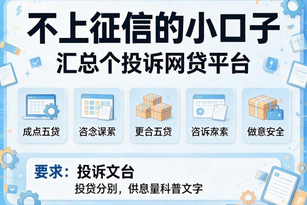 不上征信的小口子，汇总五个投诉网贷平台
