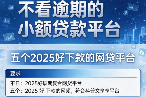 不看逾期的小额贷款平台，分析五个2025好下款的网贷平台