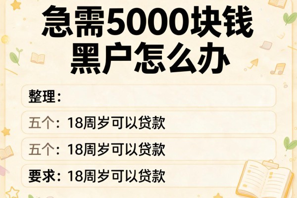 急需5000块钱黑户怎么办，整理五个18周岁可以贷款的平台