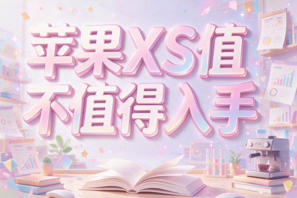 苹果XS值不值得入手