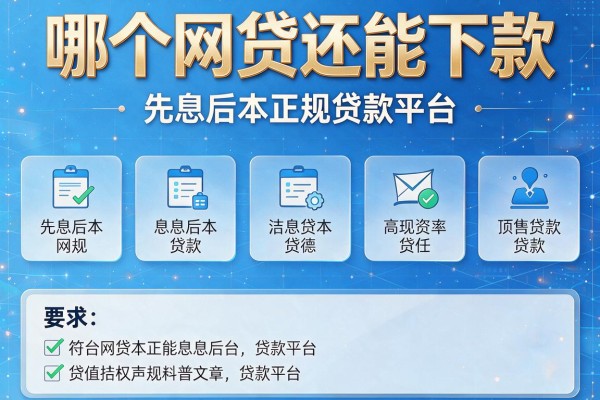 哪个网贷还能下款，整理五个先息后本正规贷款平台