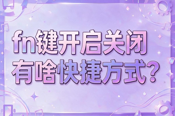 fn键开启关闭有啥快捷方式？