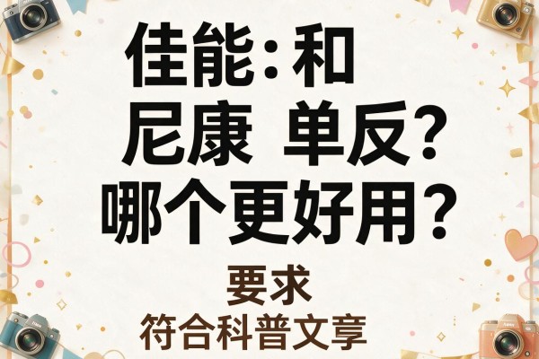 佳能和尼康单反，哪个更好用？