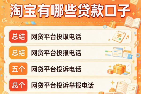 淘宝有哪些贷款口子，总结五个网贷平台投诉举报电话