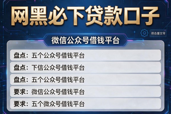 网黑必下贷款口子，盘点五个微信公众号借钱平台
