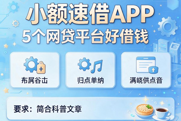 小额速借APP，归纳5个网贷平台好借钱