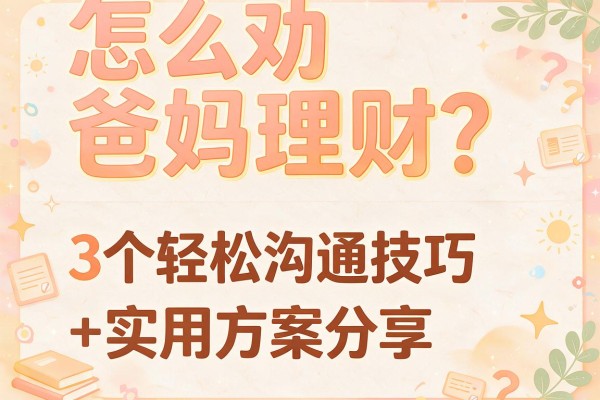 怎么劝爸妈理财？3个轻松沟通技巧+实用方案分享