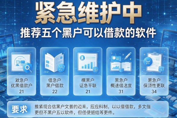 紧急维护中，推荐五个黑户可以借款的软件