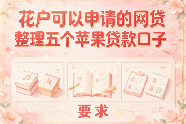 花户可以申请的网贷，整理五个苹果贷款口子