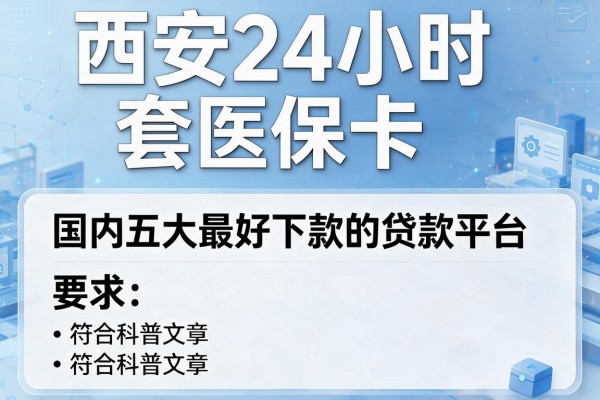 西安24小时套医保卡，国内五大最好下款的贷款平台