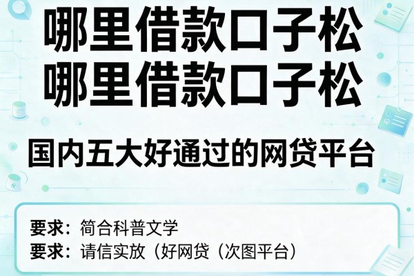 哪里借款口子松，国内五大好通过的网贷平台