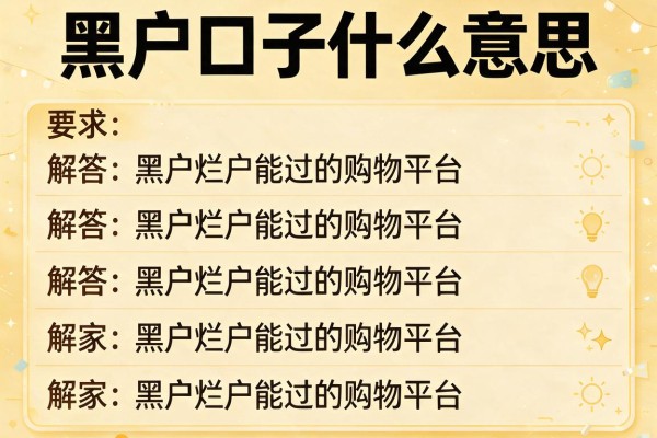 黑户口子什么意思，解答五家黑户烂户能过的购物平台