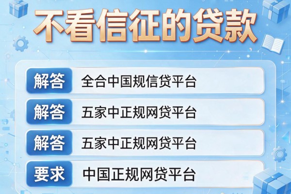 不看信征的贷款，解答五家中国正规网贷平台