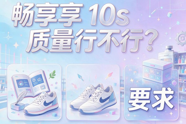 畅享10s质量行不行？