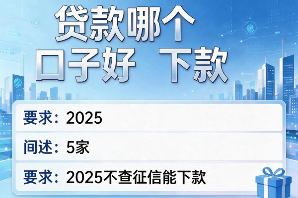 贷款哪个口子好下款，阐述5家2025不查征信能下款的平台