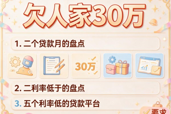 欠人家30万，盘点五个利率低的贷款平台