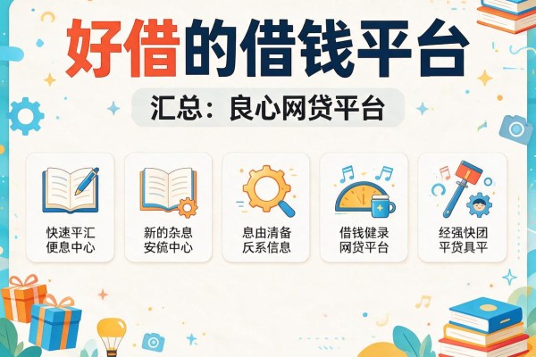 好借的借钱平台，汇总五个良心网贷平台