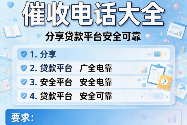 催收电话大全，分享五个贷款平台安全可靠