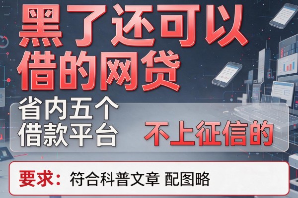 黑了还可以借的网贷，省内五个借款平台不上征信的