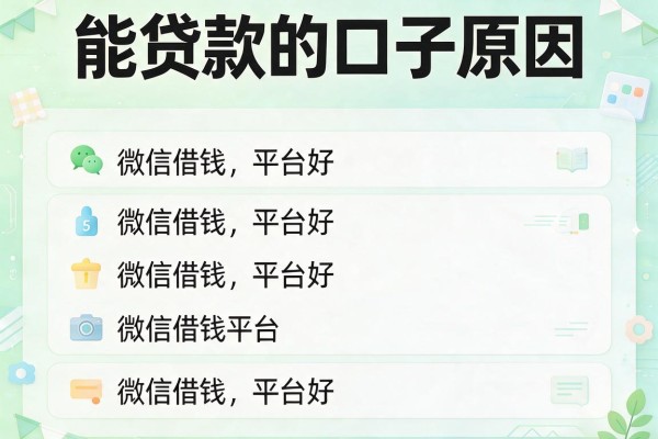 能贷款的口子原因，阐述5家微信借钱平台好