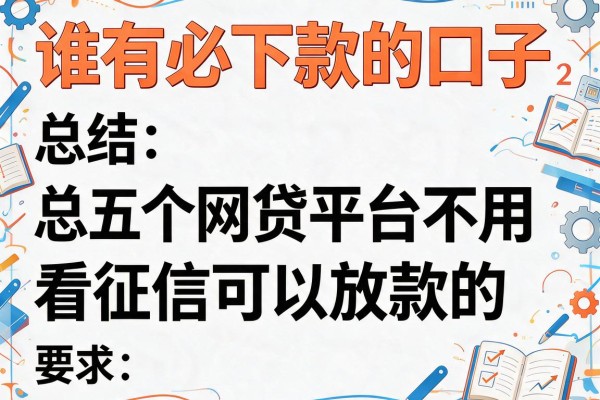 谁有必下款的口子，总结五个网贷平台不用看征信可以放款的