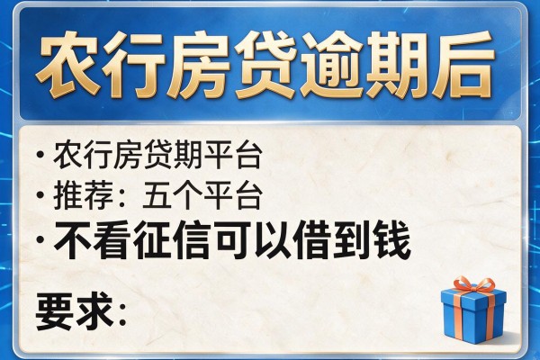 农行房贷逾期后，推荐五个平台不看征信可以借到钱