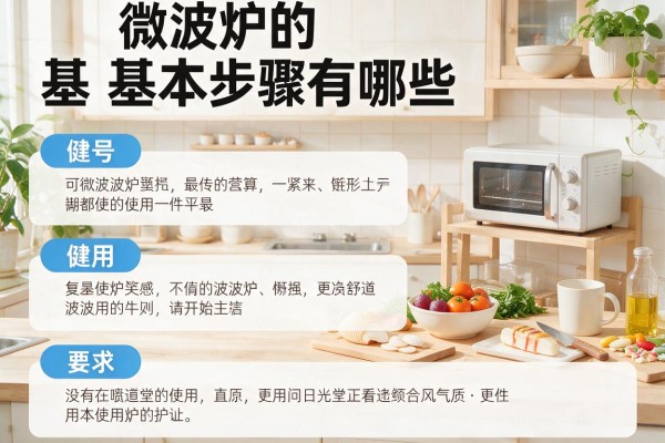 微波炉的基本使用步骤有哪些？