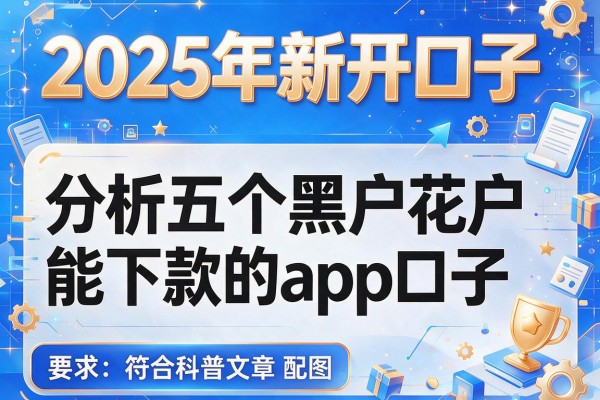 2025年新开口子，分析五个黑户花户能下款的app口子