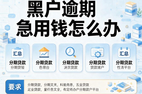 黑户逾期急用钱怎么办，汇总五个分期贷款平台