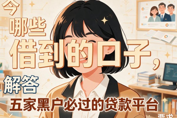 哪些是今借到的口子，解答五家黑户必过的贷款平台