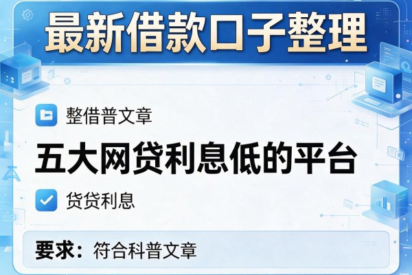 最新借款口子整理，五大网贷利息低的平台