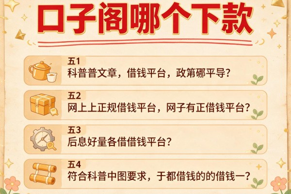 口子阁哪个下款，介绍五个网上正规借钱平台