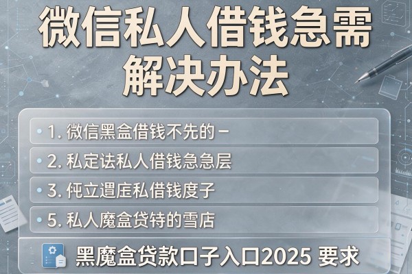 微信私人借钱急需 解决办法，汇总五个黑魔盒贷款口子入口2025