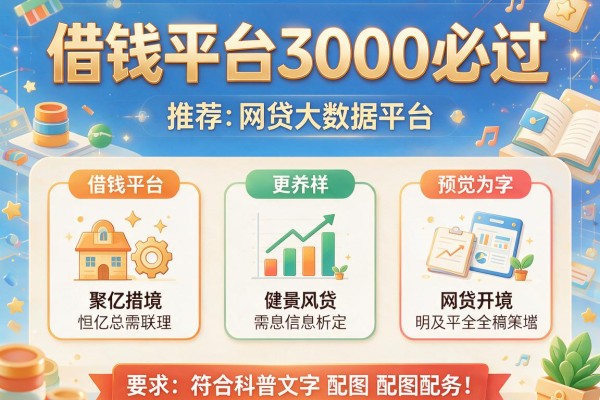 借钱平台3000必过，推荐五个网贷大数据平台