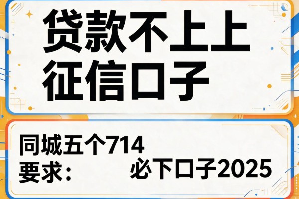 贷款不上征信口子，同城五个714必下口子2025