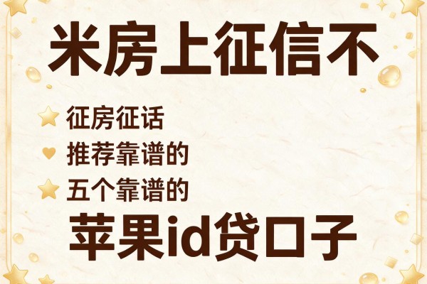 米房上征信不，推荐五个靠谱的苹果id贷口子