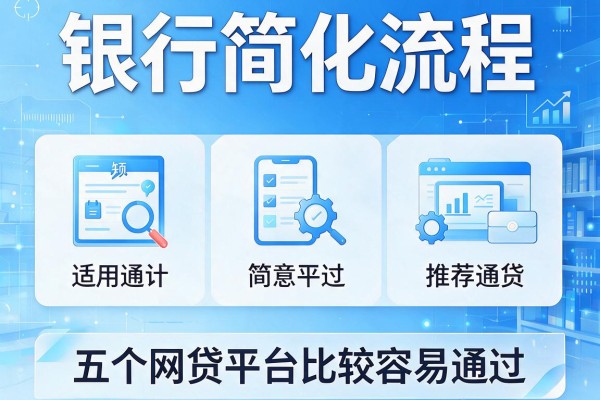 银行简化流程，推荐五个网贷平台比较容易通过
