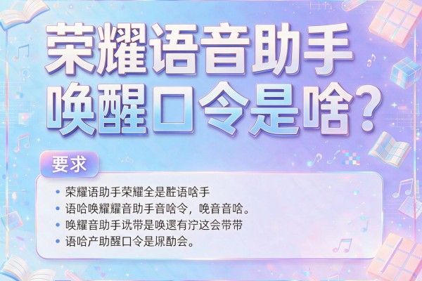 荣耀语音助手唤醒口令是啥？