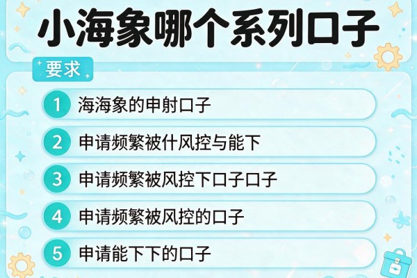 小海象哪个系列口子，分析五个申请频繁被风控能下的口子