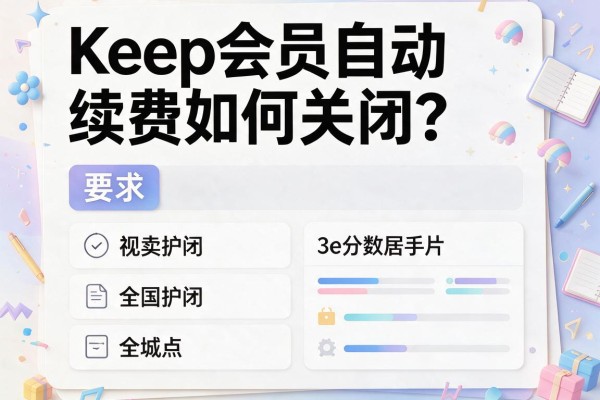 Keep会员自动续费如何关闭？