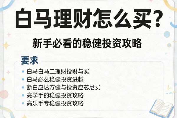 白马理财怎么买？新手必看的稳健投资攻略