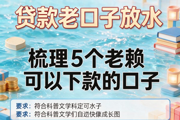 贷款老口子放水，梳理5个老赖可以下款的口子