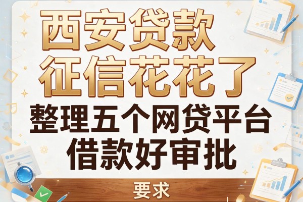 西安贷款征信花了，整理五个网贷平台借款好审批