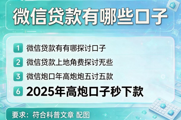 微信贷款有哪些口子，探讨五款2025年高炮口子秒下款